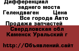 Дифференциал  A4603502523 заднего моста Гелендваген 500 › Цена ­ 65 000 - Все города Авто » Продажа запчастей   . Свердловская обл.,Каменск-Уральский г.